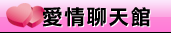 視訊情人影音聊天室